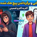 آموزش بازیابی و برگرداندن پیج هک شده اینستاگرام