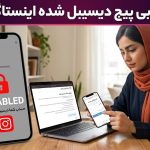 بازیابی پیج دیسیبل شده اینستاگرام