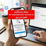 مشکل اینستاگرام we suspended your account on تعلیق شدن پیج