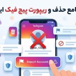 آموزش جامع حذف و ریپورت پیج فیک اینستاگرام