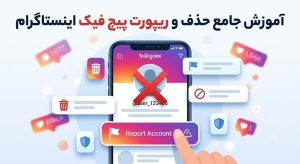 آموزش جامع حذف و ریپورت پیج فیک اینستاگرام