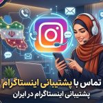 تماس با پشتیبانی اینستاگرام در ایران