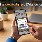 رفع مشکل من ربات نیستم(i’m not a robot) اینستاگرام