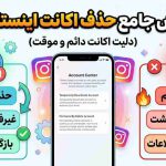 آموزش جامع حذف اکانت اینستاگرام (دلیت اکانت دائم و موقت)