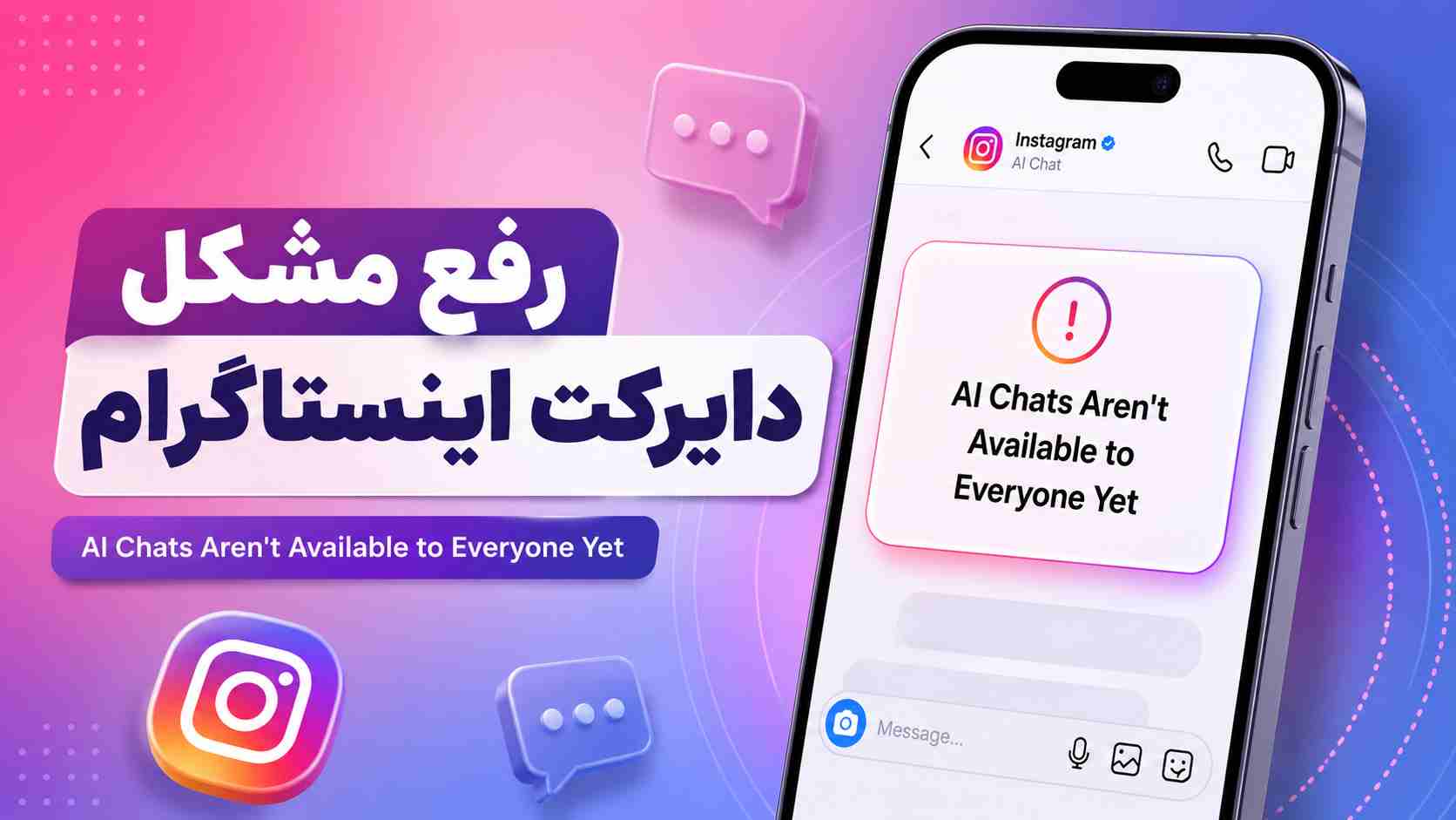 AI Chats Aren't Available to Everyone Yet اینستاگرام رفع مشکل دایرکت