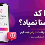 چرا کد اینستا نمیاد؟ حل مشکل عدم دریافت کد ۶ رقمی اینستاگرام