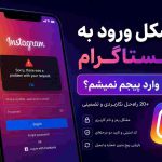 مشکل ورود به اینستاگرام؛ چرا وارد پیجم نمیشم؟حل مشکل لاگین اینستا