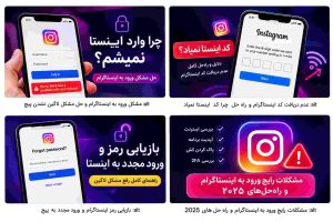 مشکل ورود به اینستاگرام؛ چرا وارد پیجم نمیشم؟حل مشکل لاگین اینستا 7 حل مشکل رمز اینستاگرام با Forgot Password