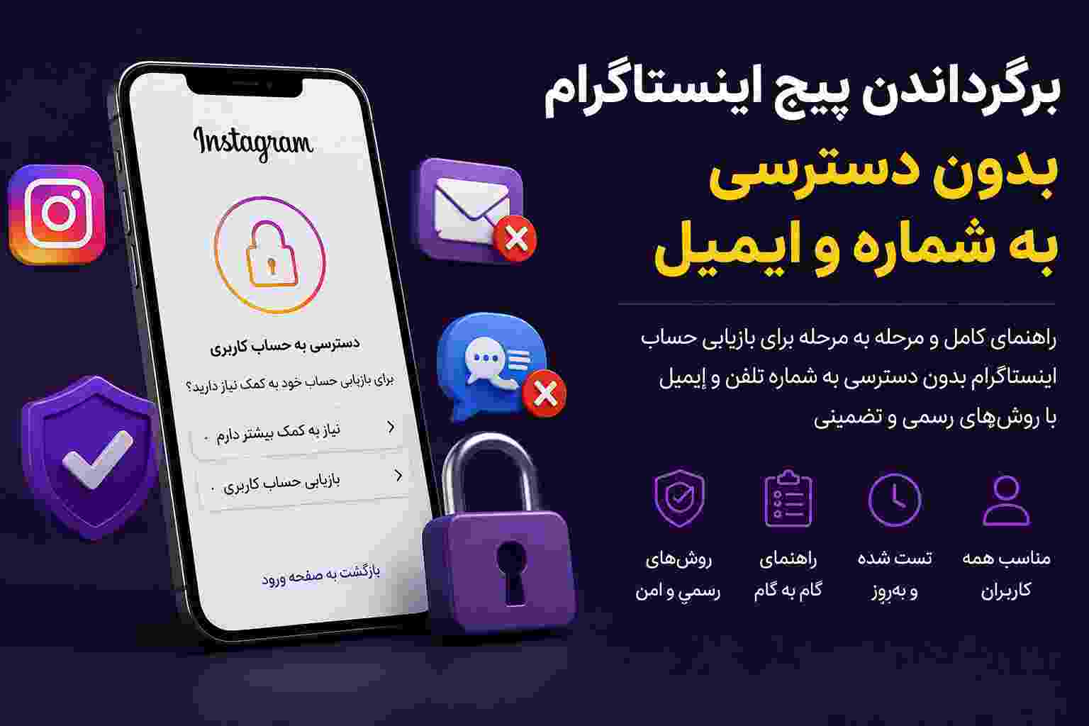 برگرداندن پیج اینستاگرام بدون دسترسی به شماره و ایمیل
