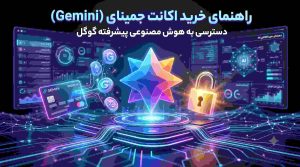 خرید اکانت جمینای Gemini جمینی