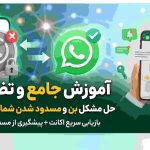 حل مشکل بن و مسدود شدن شماره در واتساپ