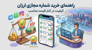 راهنمای خرید شماره مجازی ارزان؛ کیفیت در کنار قیمت مناسب