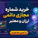 خرید شماره مجازی دائمی ارزان و معتبر