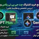 خرید اشتراک چت جی پی تی پلاس و جمینای پرو