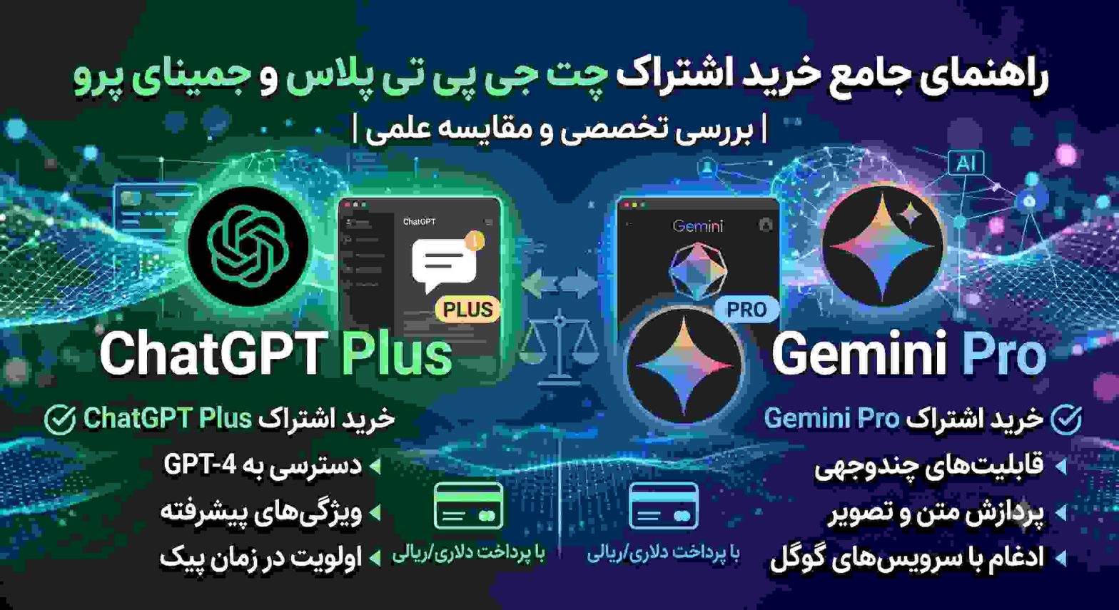 خرید اشتراک چت جی پی تی پلاس و جمینای پرو