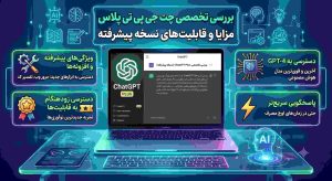 بررسی تخصصی چت جی پی تی پلاس (ChatGPT Plus)