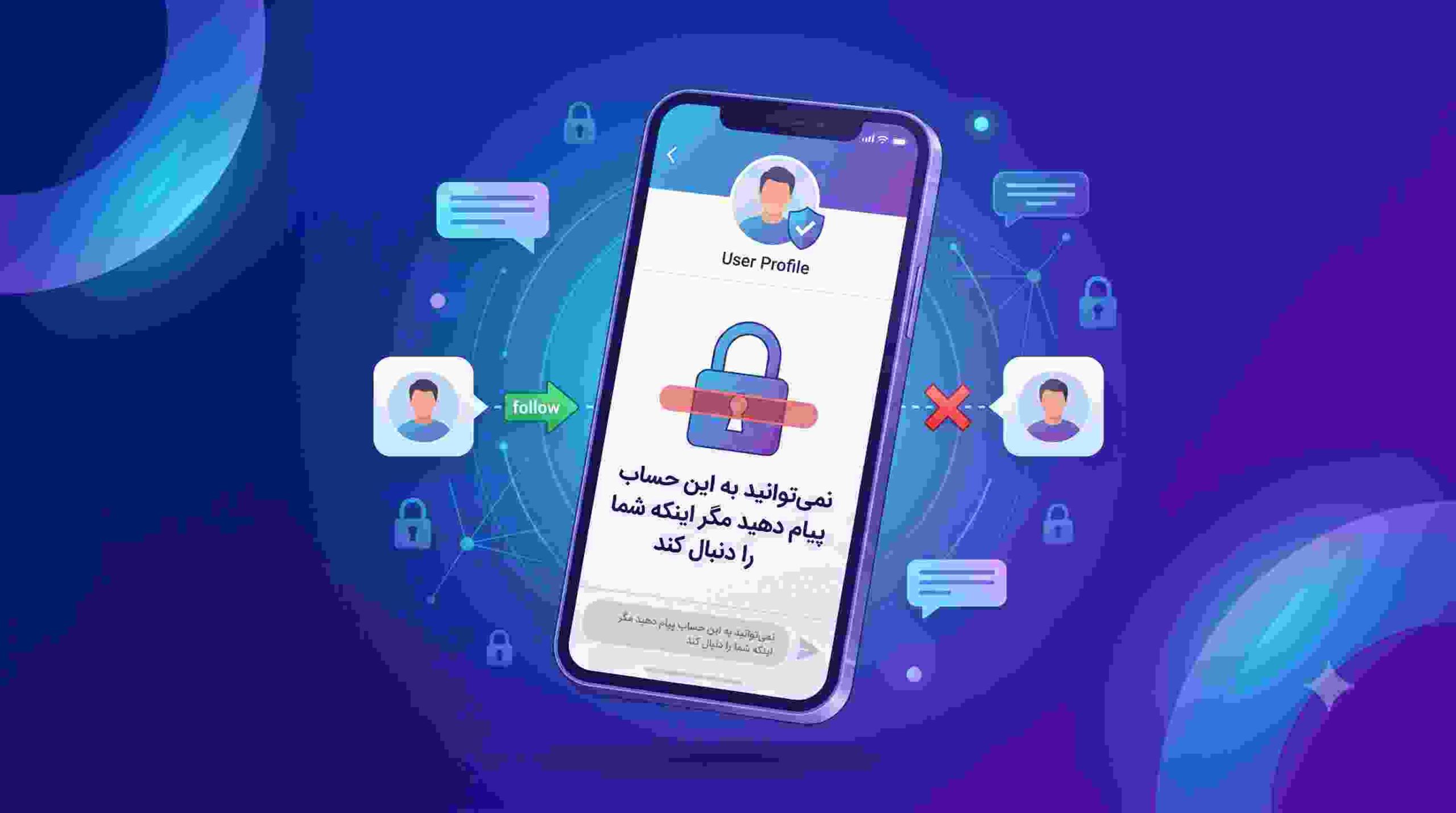 نمی توانید به این حساب پیام دهید مگر اینکه شما را دنبال کند