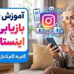 آموزش جامع بازیابی رمز اینستاگرام (تمامی روش‌های 2027)