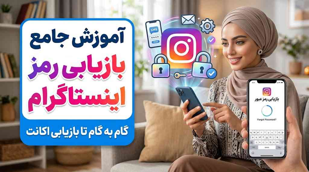 آموزش جامع بازیابی رمز اینستاگرام