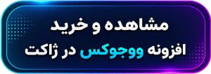 افزونه ربات تلگرام ووکامرس Woojox | ساخت فروشگاه در تلگرام 8