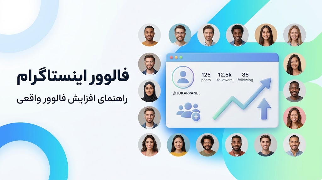 فالوور اینستاگرام و روش افزایش فالوور واقعی