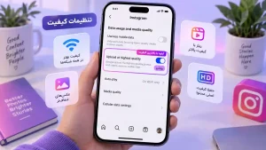 چرا اینستاگرام کیفیت عکس و ویدیو را کم میکند؟ 5 فعال کردن گزینه آپلود با بالاترین کیفیت در تنظیمات اینستاگرام